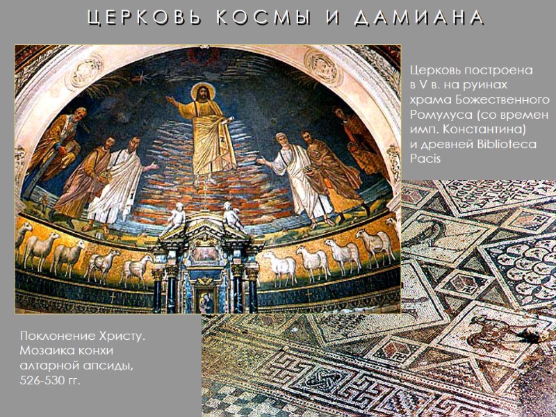 Ц Е Р К О В Ь   К О С М Ы